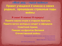 Презентация к проекту Мой дед- герой войны