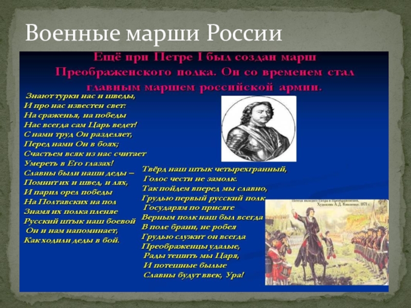 История марша. История музыкальных маршей. Военные песни для марша. Военный марш текст. Боевой марш.