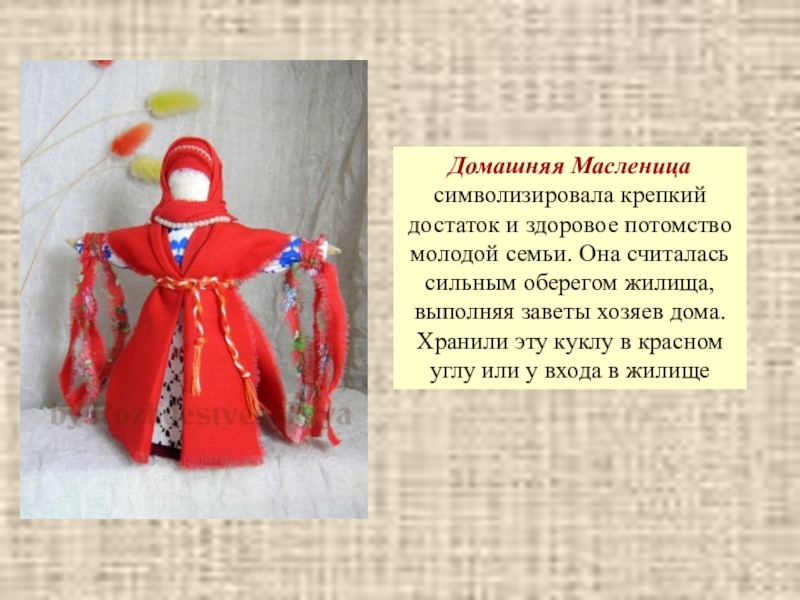 Какая русская игрушка олицетворяет крепкую семью. Масленичная обрядовая кукла. Обрядовая кукла Масленица. Народная кукла Масленица. Народная кукла Масленица домашняя.