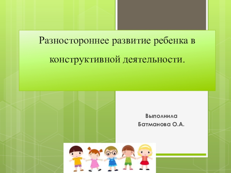 Презентация Разностороннее развитие ребенка в конструктивной деятельности