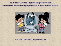 Презентация по математике на тему Развитие элементарной теоретической (математической) информатики в начальной школе.