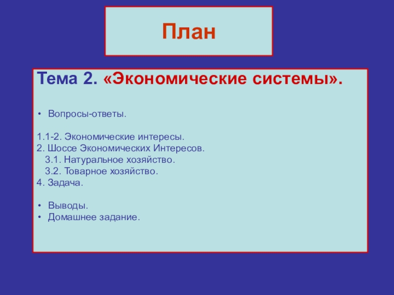 Сложный план на тему типы экономических систем