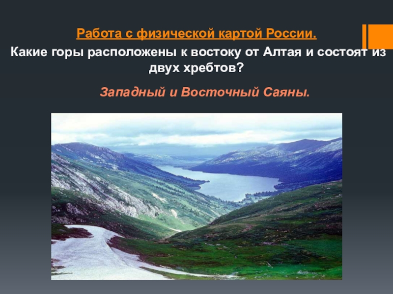 География 8 класс особенности рельефа своего края. Саяны рельеф. Горы расположенные к востоку от Алтая и состоящие из двух хребтов. Западный и Восточный Саян. Какие горы есть в России.