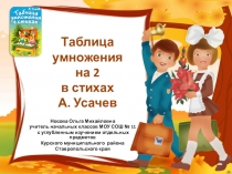 Презентация по теме Таблица умножения на 2 в стихах