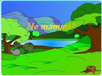 Сабақтың тақырыбы: Не тәтті