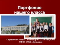 Портфолио класса