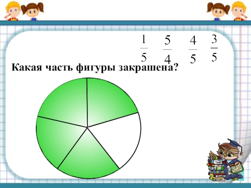 Доли 3 класс презентация. Какая часть фигуры закрашена. Какая часть закрашена. Какая доля фигуры закрашена. Одна третья часть в фигуре.