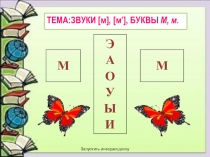 Презентация по обучению чтению на тему: Буква М и звуки,которые она обозначает ( 1 класс)