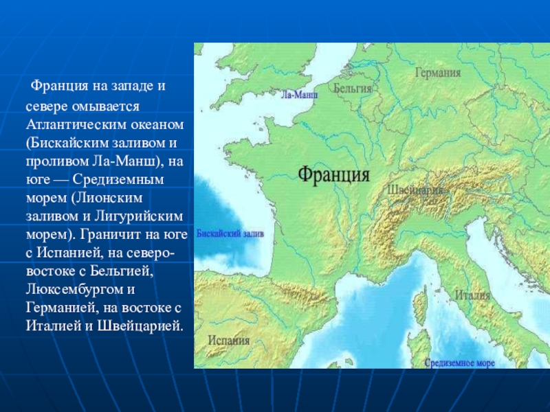 Франция на западе и севере омывается Атлантическим океаном (Бискайским заливом и проливом Ла-Манш), на юге —