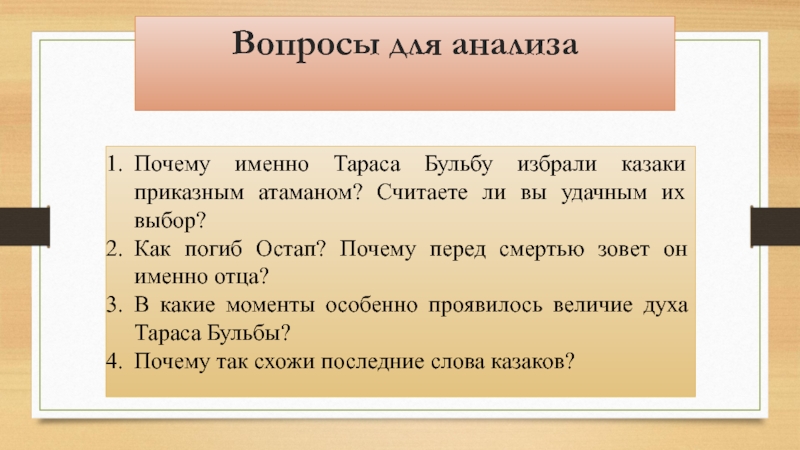 Почему тараса. Почему именно Тараса бульбу избрали казаки приказным атаманом. Слова Тараса бульбы перед смертью.