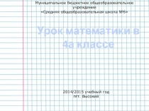 Урок закрепление по математике 4 класс