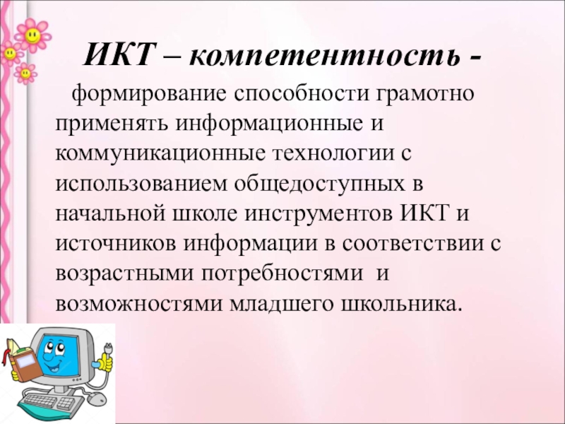 Формирование на уроках технологии. ИКТ компетенции учащихся. ИКТ компетенции ученика. Формирование ИКТ-компетентности учащихся.. ИКТ-компетентность учителя начальной школы.