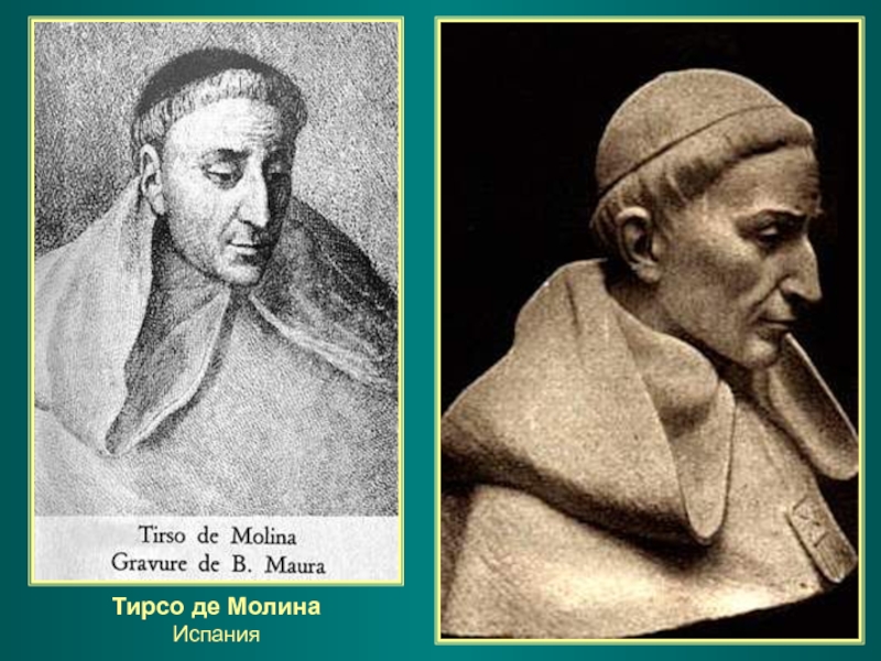 Тирсо де молина. Тирсо де Молина (1571-1648). Тирсо де Молина портрет. Дон Жуан Тирсо де Молина. Тирсо де Молина Севильский озорник или каменный гость.