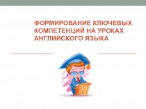Формирование ключевых компетенций на уроках английского языка