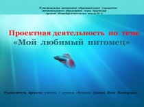 Презентация по окружающему миру на тему Проектная деятельность- Мой домашний питомец(2 класс)