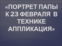 Презентация по технологии Открытка к 23 февраля