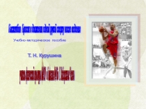 Презентация по физической культуре на тему Бросок в движении одной рукой сверху после ведения ( 6 класс)
