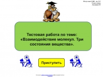 Тестовая работа по физике 7 класса по теме:  Взаимодействие молекул. Три состояния вещества в виде презентации.