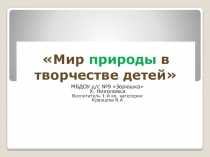 Презентация Мир природы в творчестве детей