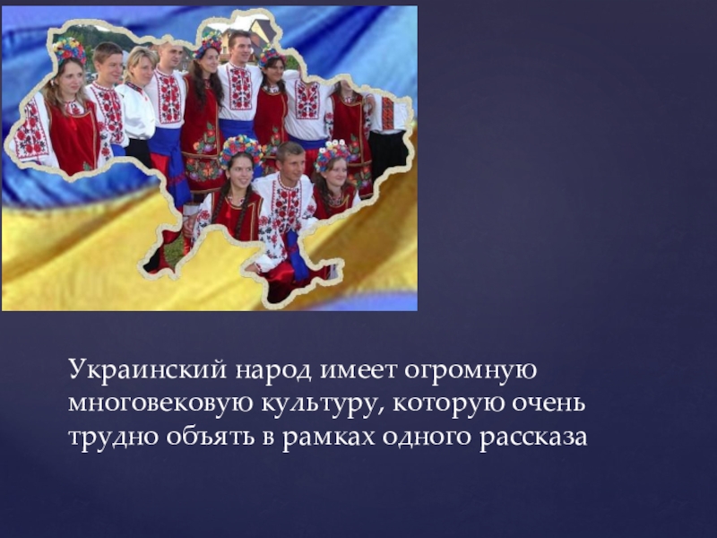 Доклад: Украинский народ