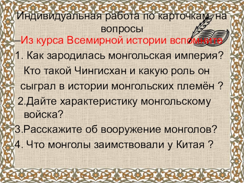 Причины монгольских завоеваний. Роль чингисхана в истории монгольских племен. Завоевания чингисхана и его потомков 6 класс. Начало завоеваний монголов. Роль чингисхана в истории монгольских племен.