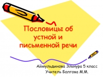 Презентация по литературе Пословицы