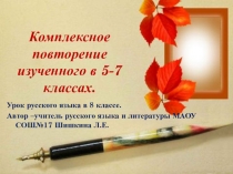 Презентация по русскому языку на тему Комплексное повторение за 5-7 класс
