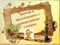 Презентация по русскому языку на тему Запятая в предложениях с однородными членами (4 класс)