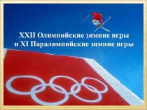 Презентация по физической культуре Паралимпийские игры