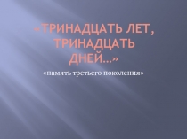 Презентация по литературе на тему Тринадцать лет, тринадцать дней (7 класс)