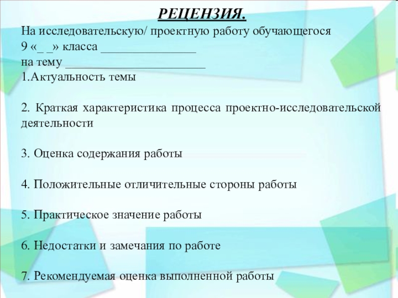 Рецензия на проектную работу ученика 9 класса образец по технологии