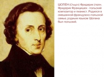 Презентация к уроку музыки на тему Творчество Ф.Шопена