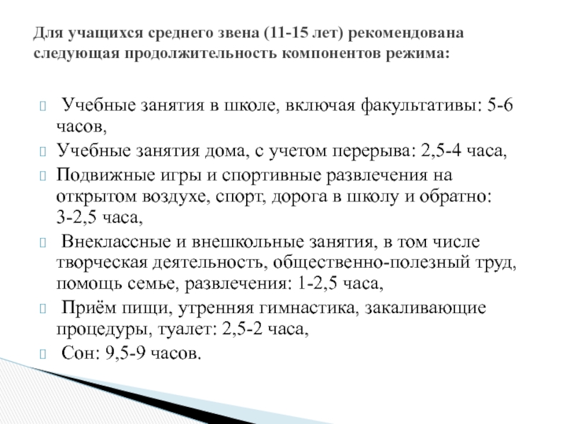 Учебные занятия в школе, включая факультативы: 5-6 часов,Учебные занятия дома, с учетом перерыва: 2,5-4 часа,Подвижные игры