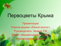 Презентация по биологии Первоцветы Крыма