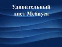 Презентация Лист Мёбиуса (исследовательский проект 4 класс)