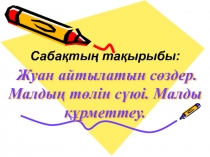 Жуан айтылатын сөздер. Малдың төлін сүюі. Малды құрметтеу тақырыбына презентация (1 сынып)