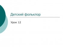 Презентации по литературе на тему Фольклор (5 класс)