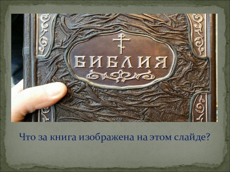 Презентация к уроку по ОПК ( ОРКСЭ) церковнославянская буквица