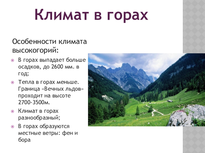Особенности природы высокогорий. Климат в горах. Климат в горах России. Характеристика гор. Горные области климат.