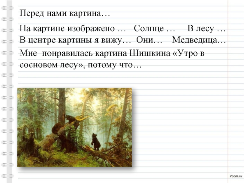 Описание картины шишкина утро в сосновом лесу кратко