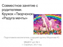 Совместное занятие Радуга мечты. Старшая группа.