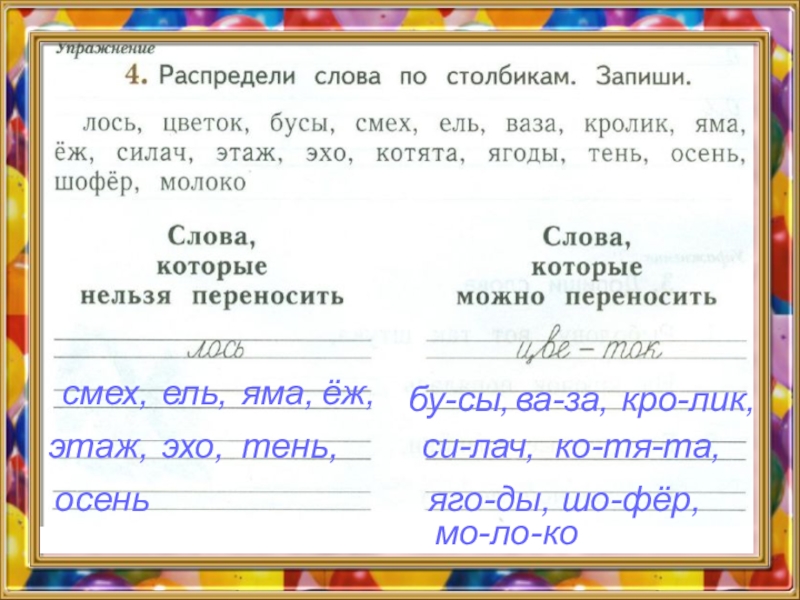 Распределите слова по 4. Распределение слов по столбикам. Распредели слова по столбикам. Распределить слова по столбикам. Подчеркни слова которые нельзя перенести.