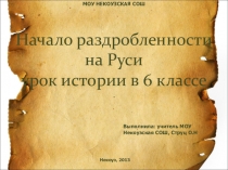 Начало раздробленности на Руси