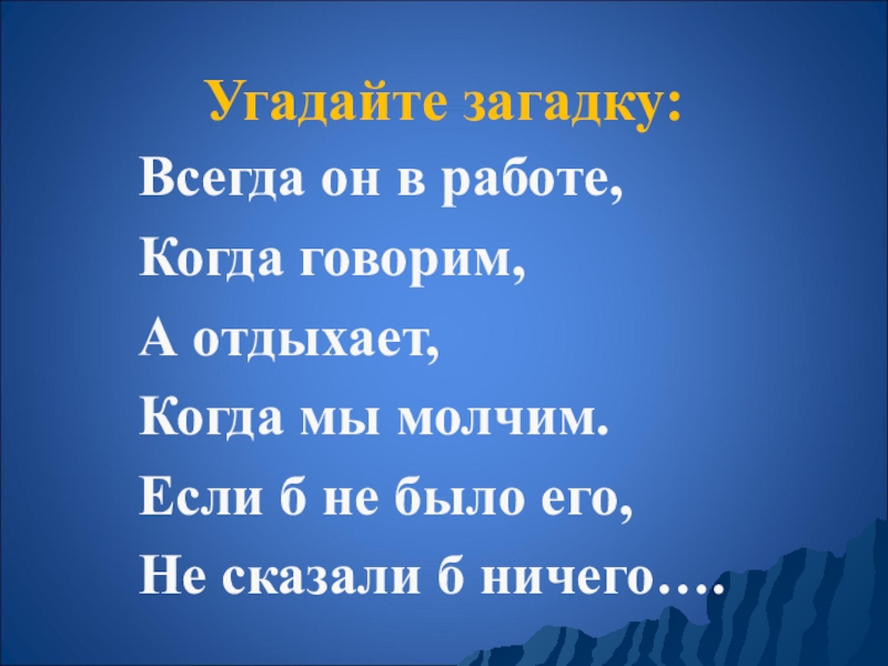 Отгадай загадки молчу молчу. Всегда он в работе когда говорим а отдыхает когда мы молчим. Загадки всегда он в работе. Загадка всегда он в работе когда говорим а отдыхает когда мы молчим. Когда мы говорим.