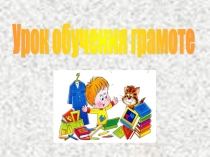 Презентация к уроку обучения грамоте Буква Э