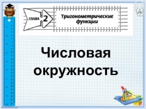 Презентация по математике на тему Числовая окружность (10 класс)