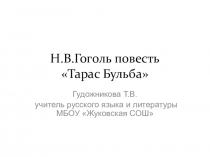 Презентация по литературе Н.В.Гоголь Тарас Бульба 7 класс