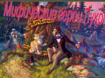 Презентация по литературному чтению на тему Мифические герои Лукоморья.