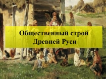 Общественный строй Киевской Руси (6 и 10 класс)