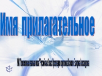 Презентация по русскому языку на тему Имя прилагательное(3 класс)